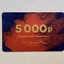 Подарочный сертификат Лэтуаль на RU5000